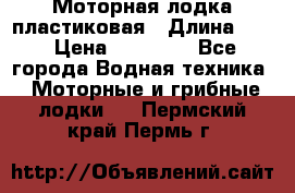 Моторная лодка пластиковая › Длина ­ 4 › Цена ­ 65 000 - Все города Водная техника » Моторные и грибные лодки   . Пермский край,Пермь г.